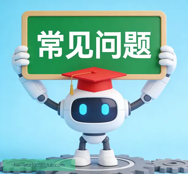 常见问题