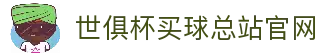 足球世界俱乐部杯买球-世俱杯投注官网|fifa club world cup